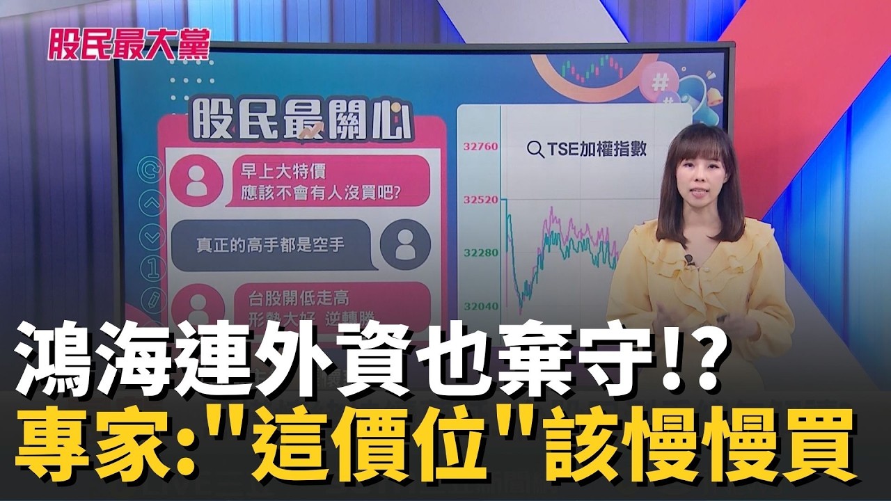 鴻海連外資也棄守!? 專家: