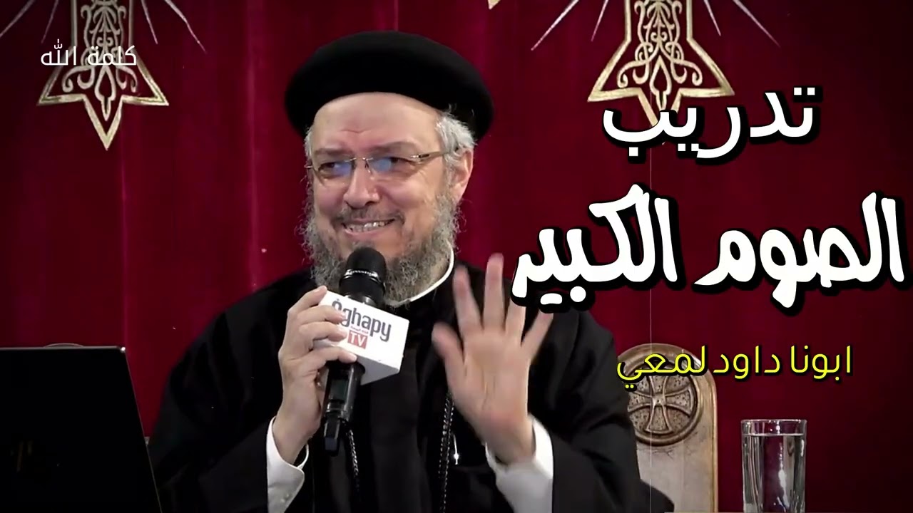 تدريب للصوم الكبير - خزين السنه ازاي نعيش ايام الصوم الكبير ايام البركه