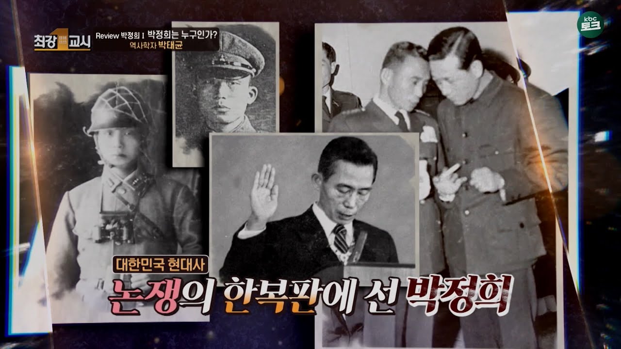 [풀버전] 박정희를 어떻게 평가할 것인가? 리뷰 박정희 | 최강1교시 역사학자 박태균