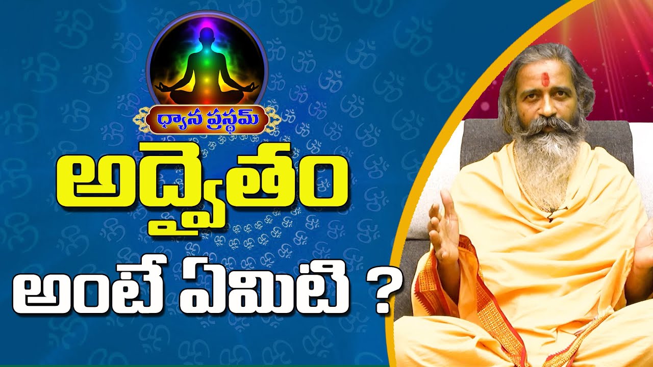 అద్వైతం అంటే ఏమిటి ? | Dhyanaprastham | Divyajgnana siddhanthi | Sree Sannidhi TV