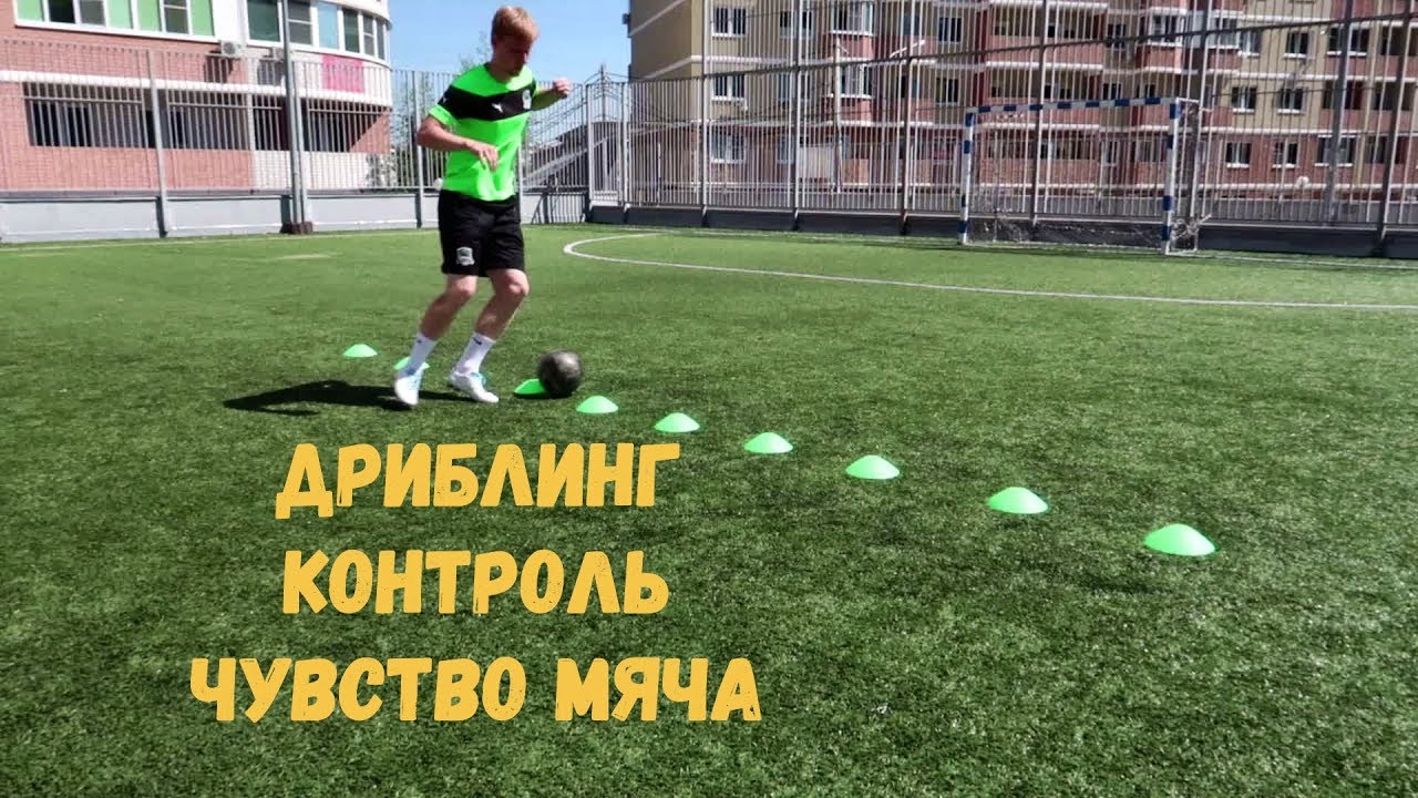 КАК УЛУЧШИТЬ ДРИБЛИНГ , КОНТРОЛЬ И ЧУВСТВО МЯЧА | ДОЛЖЕН ЗНАТЬ КАЖДЫЙ ФУТБОЛИСТ