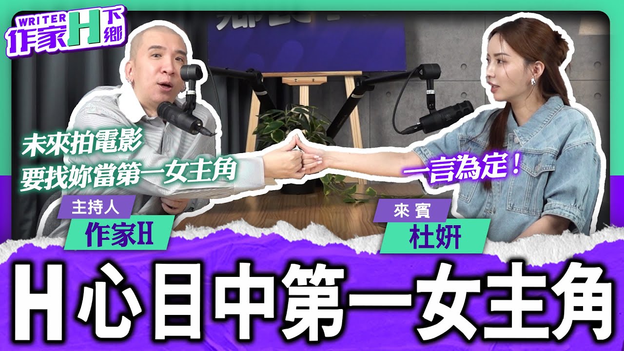 H心目中的第一女主角杜妍來聊戲了！「作家H下鄉」EP52