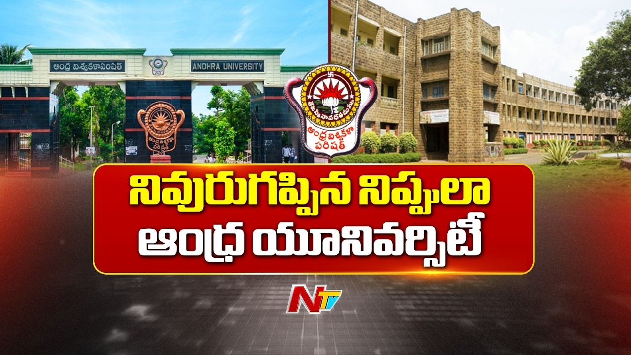 నివురుగప్పిన నిప్పులా ఏయూ క్యాంపస్.. ఎప్పుడు ఏం జరుగుతుందోనని ఆందోళన | Andhra University | NTV