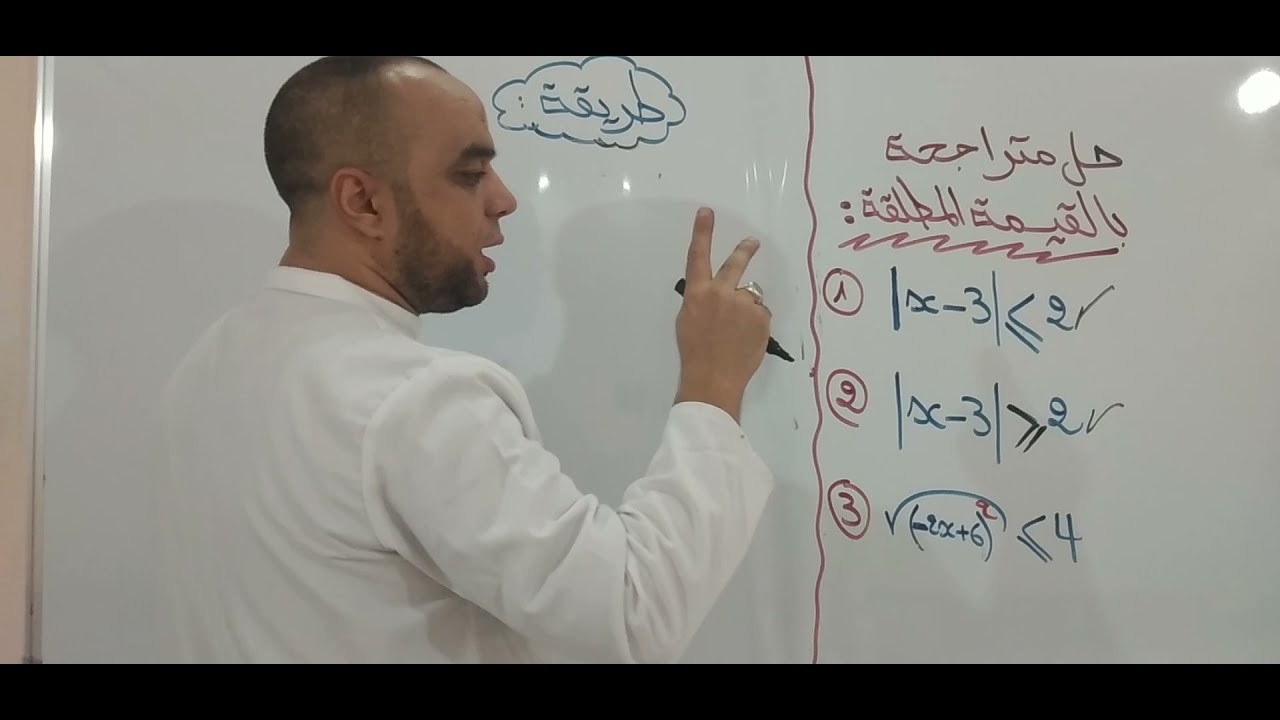 حل متراجحة بالقيمة المطلقة شاهد