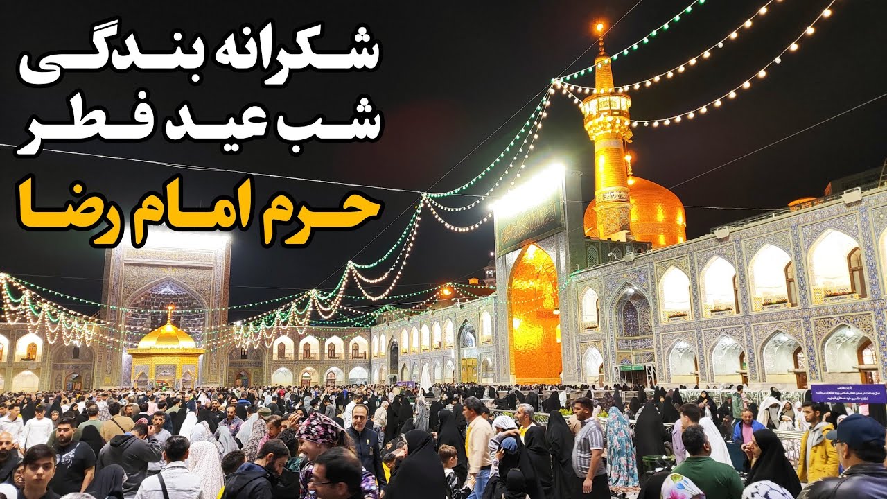 شب عید فطر در حرم امام رضا (ع) | شکرانه بندگی و شوق زائران در ضیافت نور Imam Reza Shrine | Iran 2025