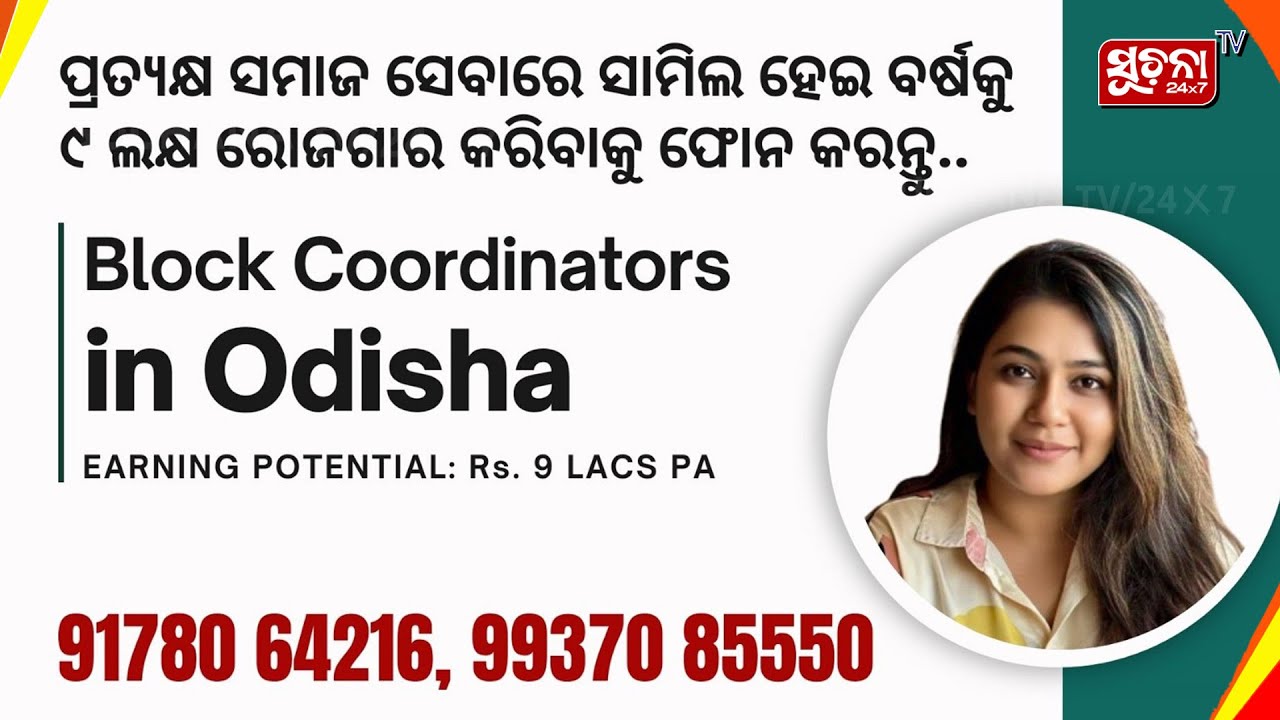 ଓଡ଼ିଶାର ସବୁ ବ୍ଲକ ପାଇଁ 