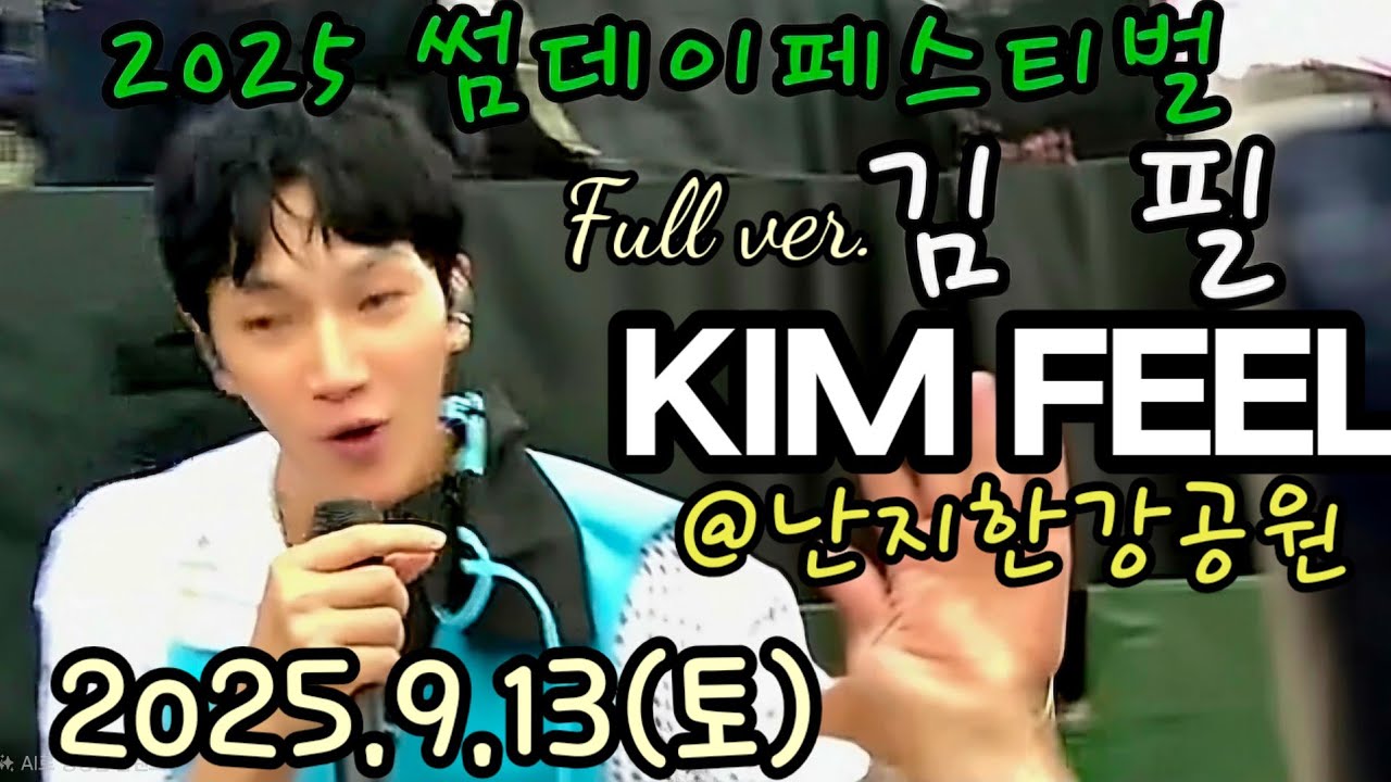 250913 2025썸데이페스티벌 - 김필 KIMFEEL 무대영상 (full ver.) [직캠]