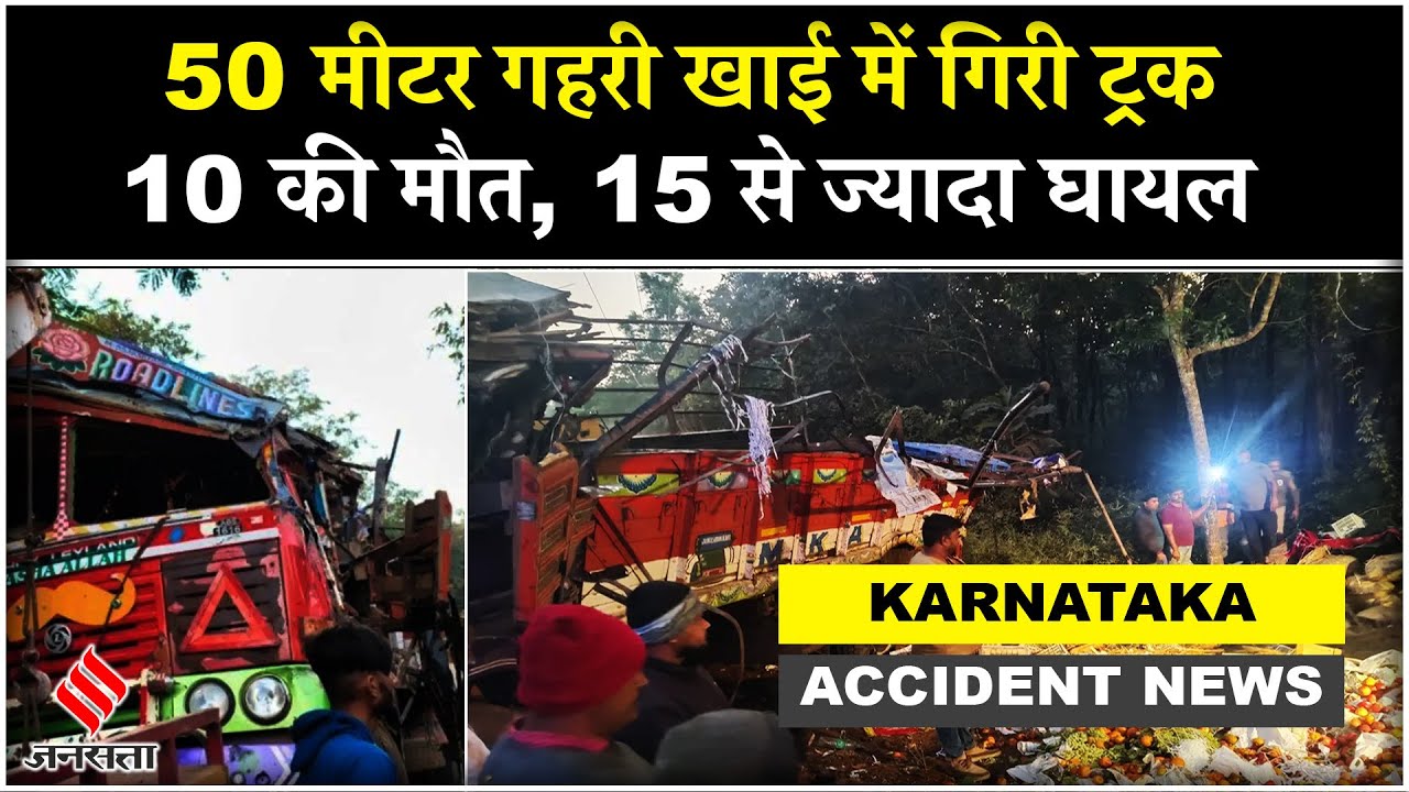 Karnataka Road Accident: हाइवे पर खड़ी लॉरी से ट्रैवलर कार की टक्कर, क्या बोले पीड़ित परिवार