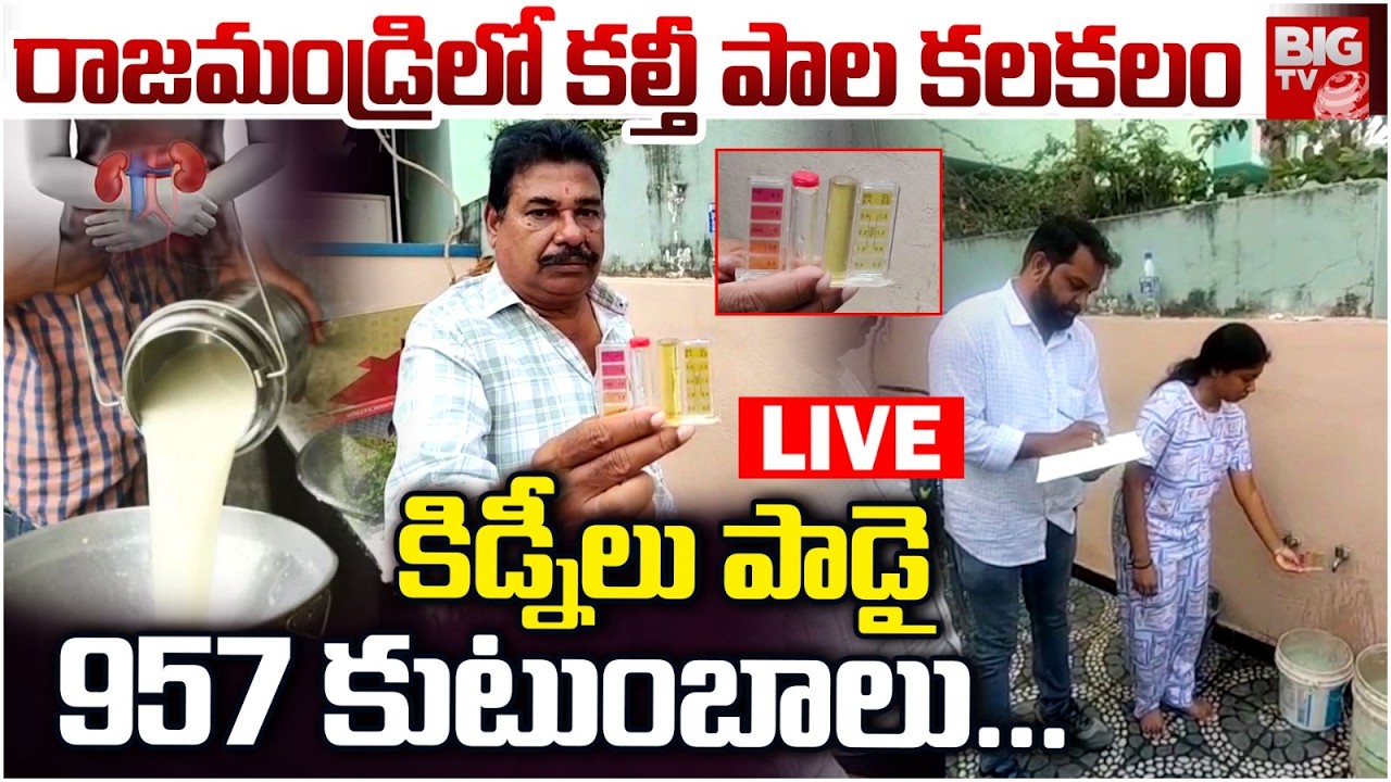 Rajahmundry Adulterated Milk LIVE Updates | రాజమండ్రిలో కల్తీ పాల క‌ల‌క‌లం | BIG TV