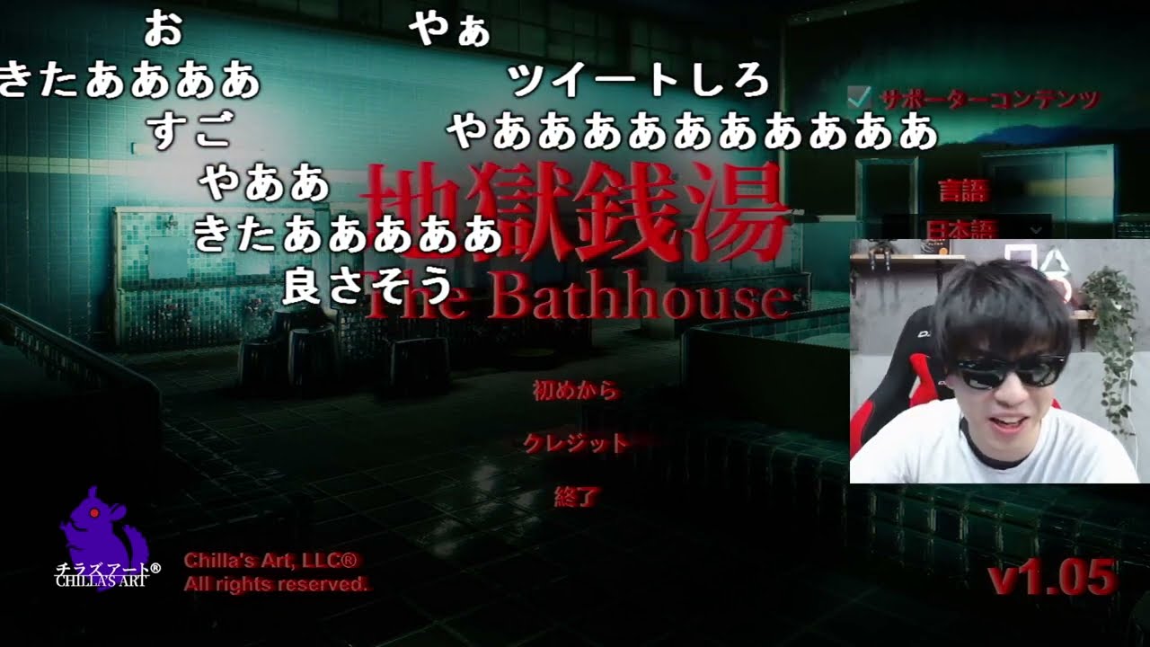 【Twitch】おにや『地獄銭湯やってみる』コメ有【2022/10/12】