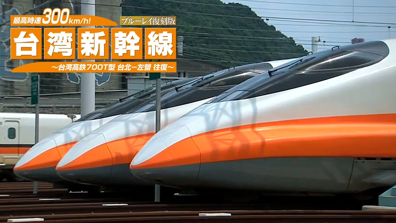 最高時速300km/h!台湾新幹線 ブルーレイ復刻版