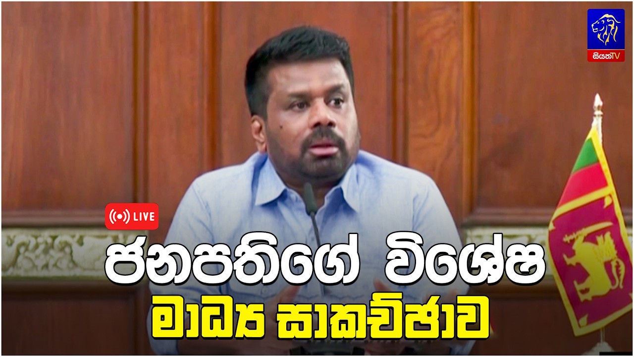 🔴 ජනාධිපතිවරයාගේ  විශේෂ මාධ්‍ය හමුව | Siyatha News