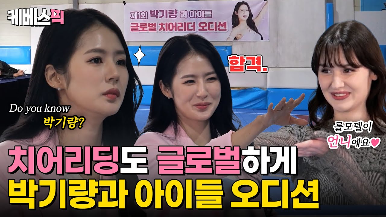 [#사장님귀는당나귀귀] K-치어리딩을 세계로📣 제1회 박기량과 아이들 글로벌 오디션🪩｜KBS 240526 방송