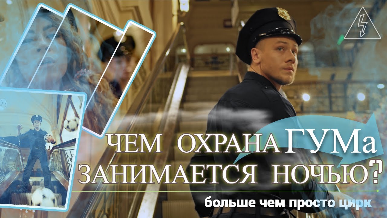 Чем охрана ГУМа занимается ночью?