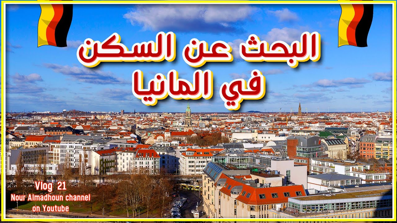 البحث عن السكن في المانيا | نصائح مهمة جداً