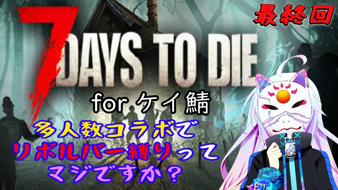 【#ケイ鯖7dtd】多人数コラボでリボルバー縛りを！？　17回目【エル子/エール・クラウン】