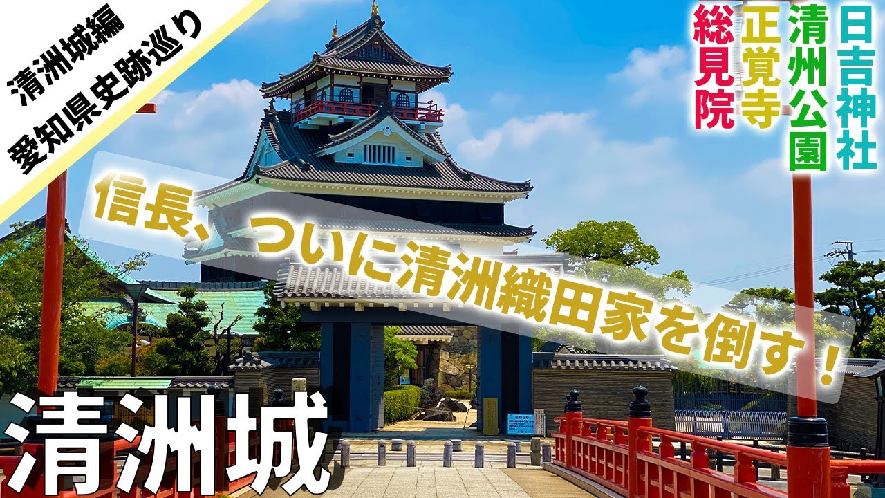 【総見院・清洲城】焼け落ちた信長の兜＆一番カッコイイ信長像登場！【愛知県史跡巡り６】