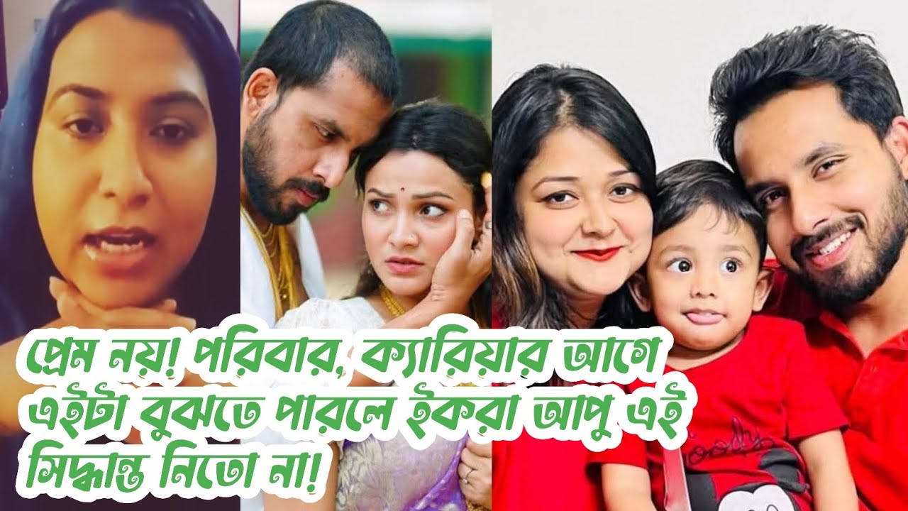 প্রেম, বন্ধুত্ব আগে নয়!পরিবার,ক্যারিয়ার আগে এইটা বুঝতে পারলে ইকরা আপুকে আজ এই সিদ্ধান্ত নিতে হতো না!