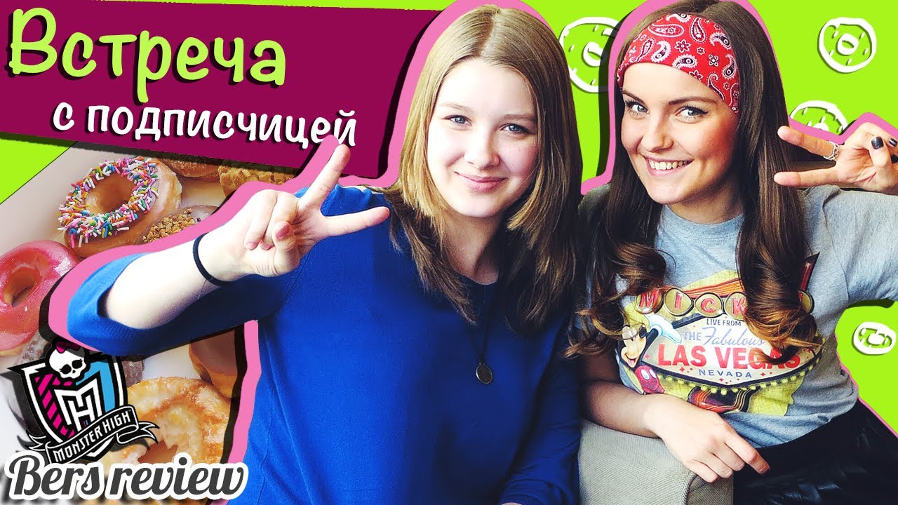 Встреча с подписчицей (дарю монстряшку за победу в тайном конкурсе:D) /Monster High (Школа Монстров)
