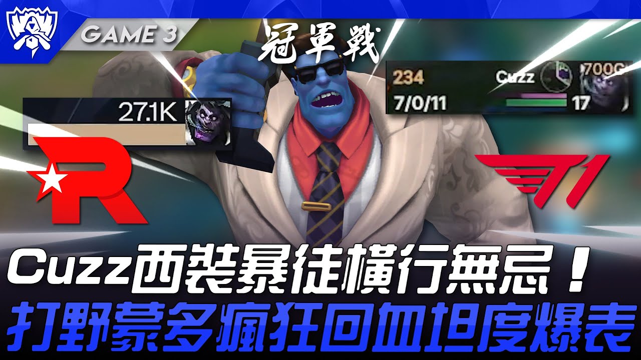 KT vs T1 Cuzz西裝暴徒橫行無忌！打野蒙多瘋狂回血坦度爆表！Game 3 | 決賽 | 2025 S15世界賽