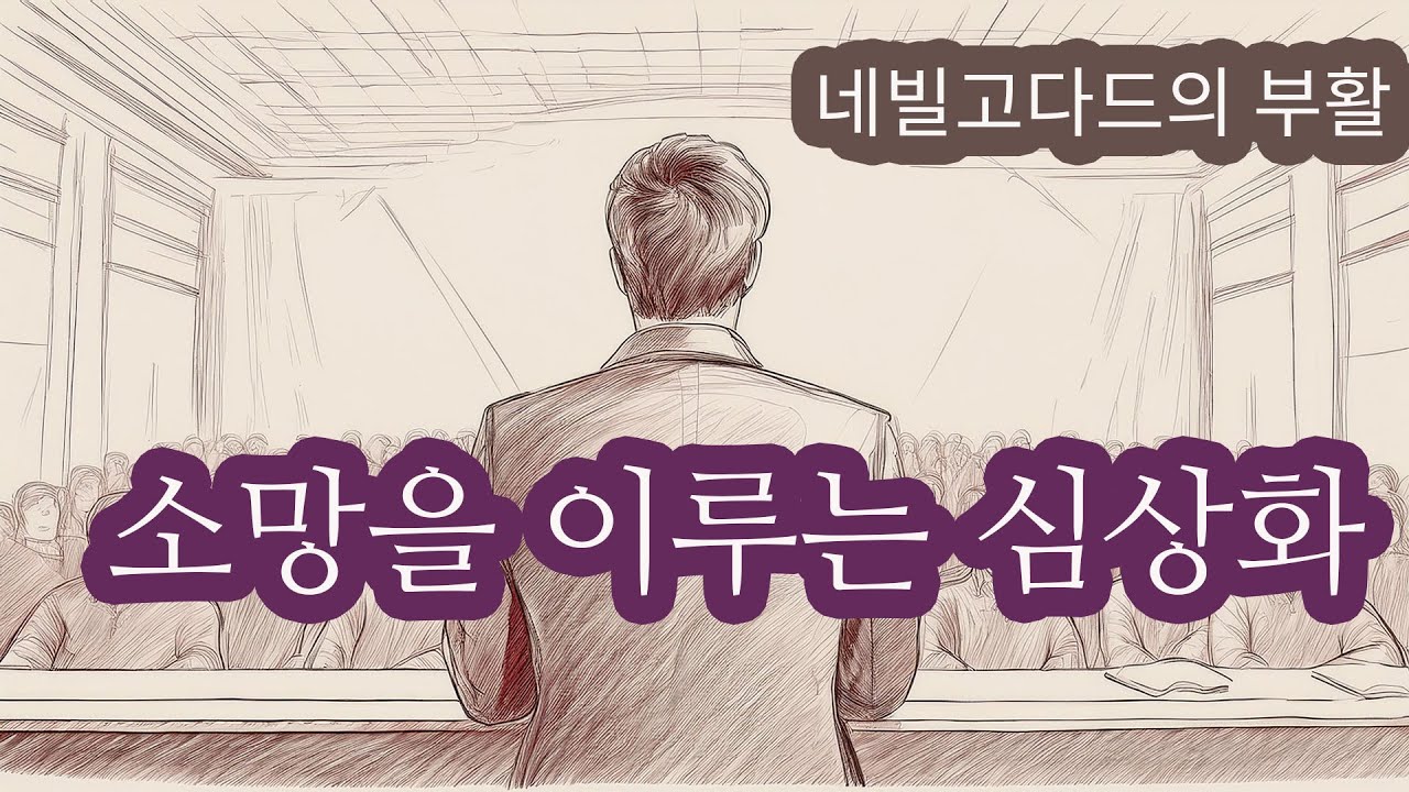 소망을 이루는 심상화 4편 #네빌고다드