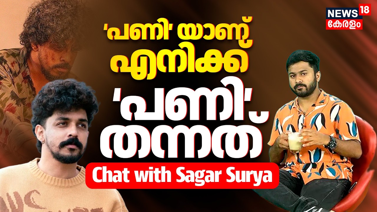 VIRAL CHAYA | ''പണി ആണ് എനിക്ക് 'പണി' തന്നത്''; Chat With Sagar Surya | Malayalam Film | Interview