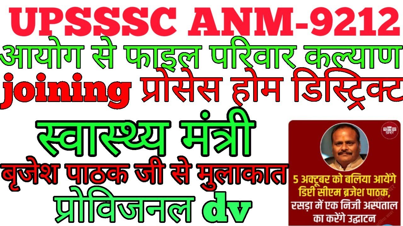 स्वास्थ्यमंत्री जी से मुलाकात l upanm  joining letter 2022 l upsssc anm joining 2022 l upanm joining