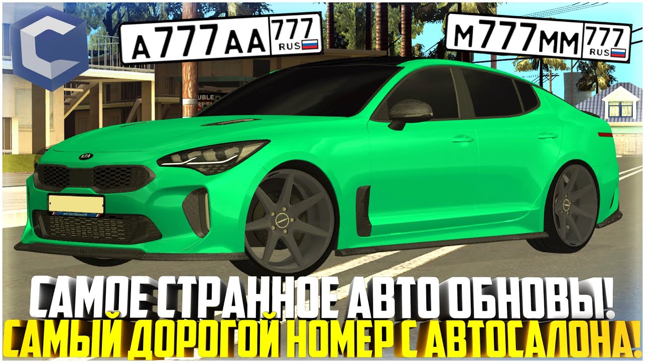 САМЫЙ ДОРОГОЙ НОМЕР С АВТОСАЛОНА... КУПИЛ НОВЫЙ KIA STINGER! ЧТО ЭТО? ОБНОВЛЕНИЕ! - MTA CCDPLANET