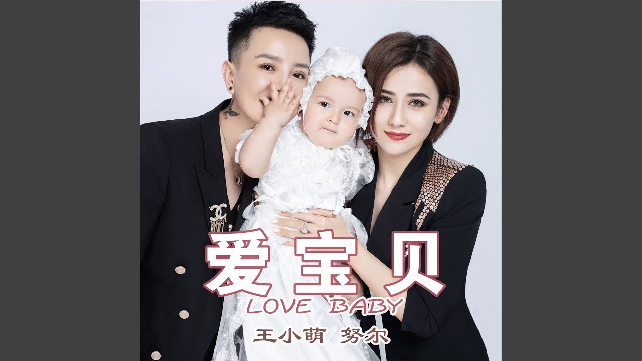 爱宝贝