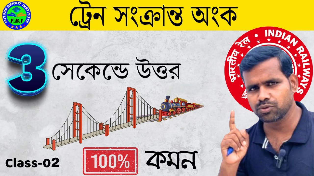 ট্রেন সংক্রান্ত অংক  | 3 সেকেন্ডে উত্তর | Time Speed and Distance Trick | Train Related Questions