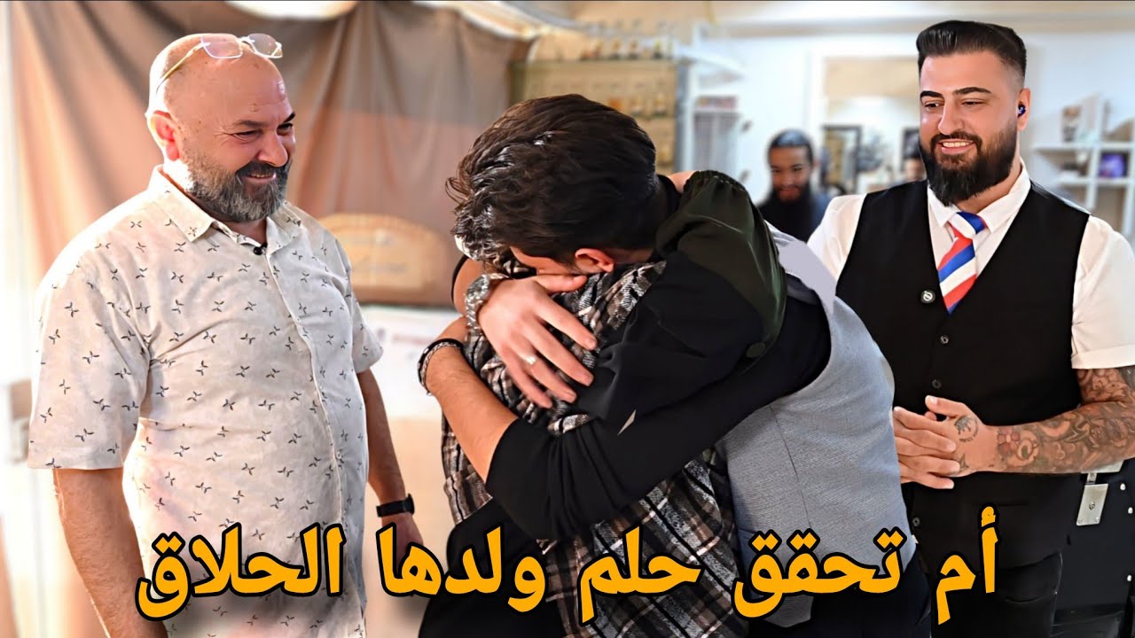 أم تحول حلم أبنها الحلاق الى حقيقة . شاهد ماذا كانت النتيجة