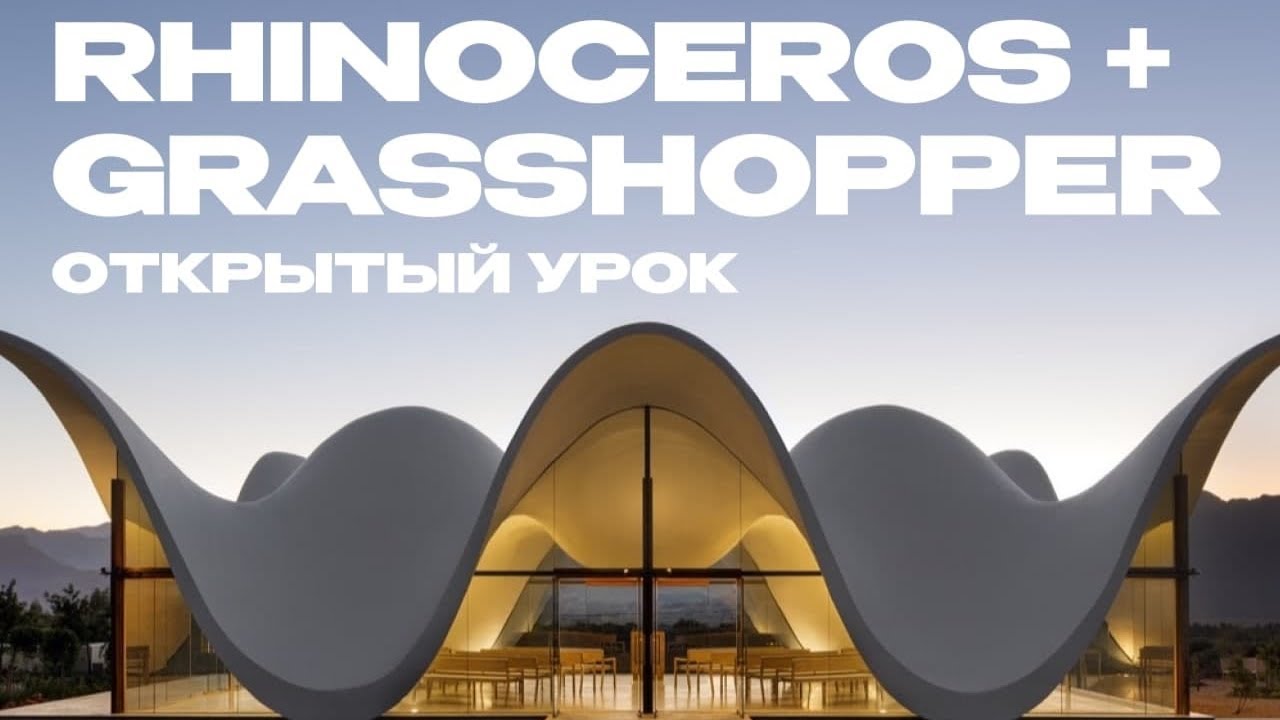 Открытый урок Rhinoceros + Grasshopper
