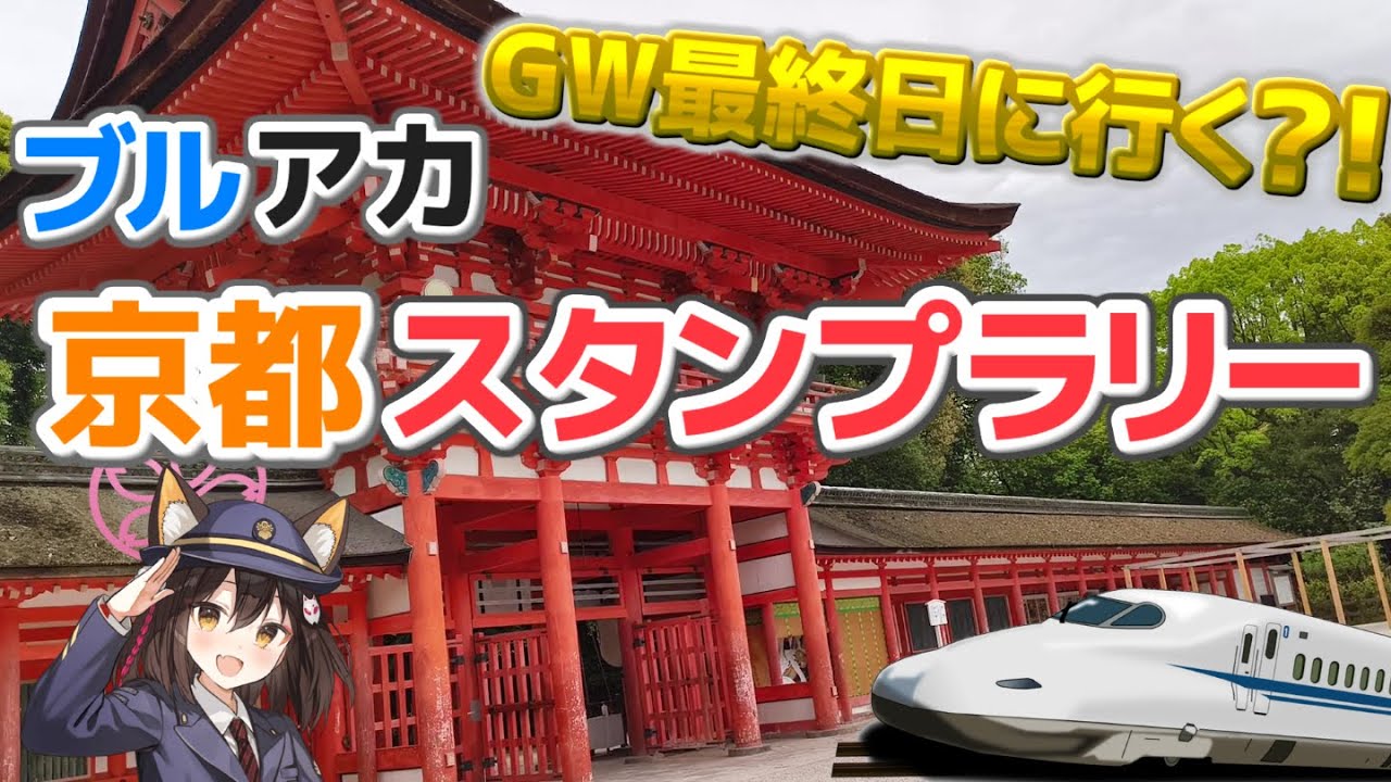 GW最終日、京都のスタンプラリーに日帰りで行ってみた！【ブルアカ】《京都・嵐山》げにうららか☆京都満喫春の旅！