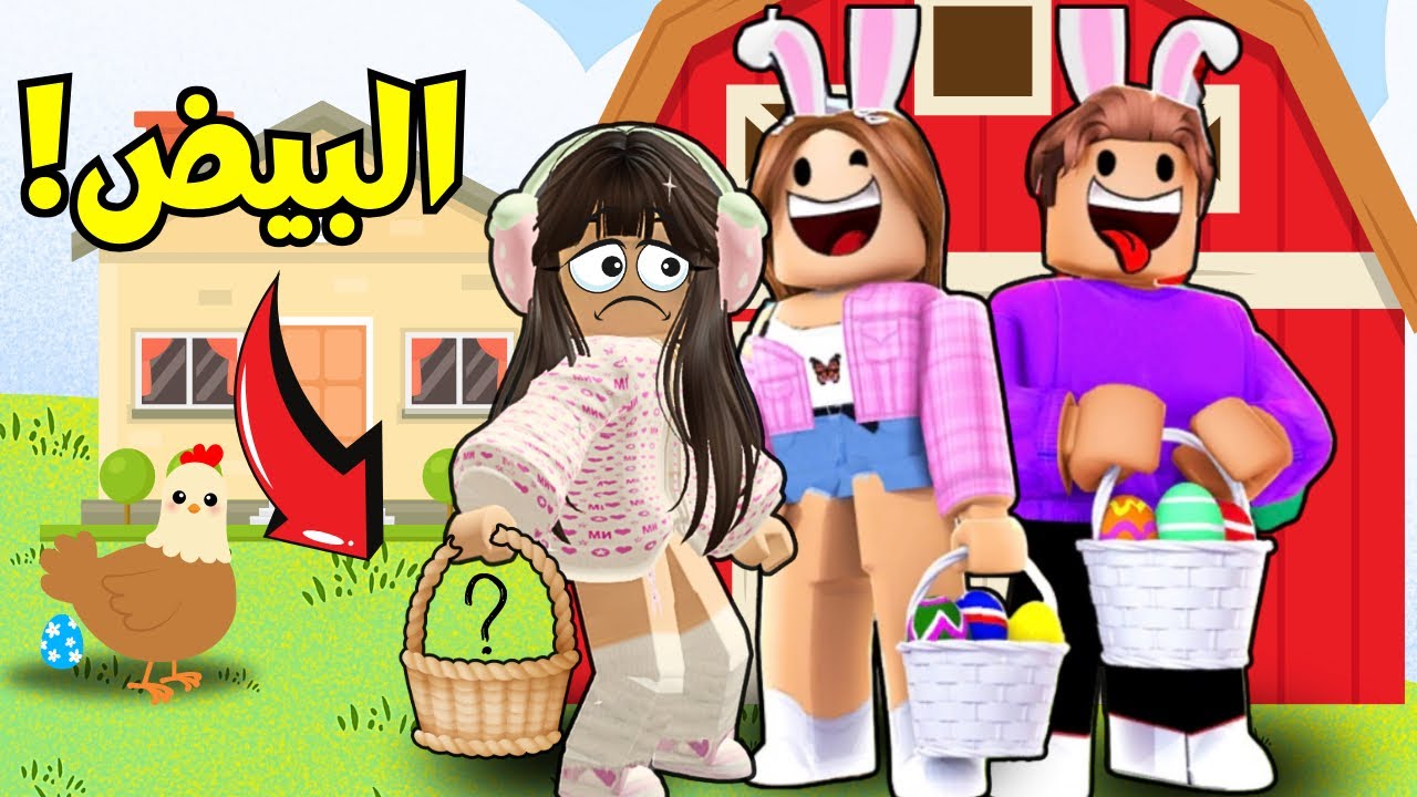 تحدي البحث عن البيض المسروق😱سرقوا البيض من اللهلوبة😭Roblox