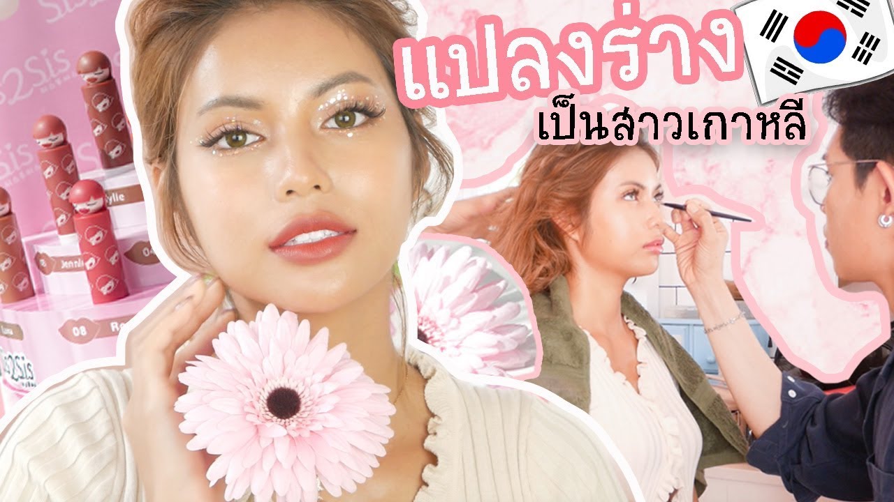 แปลงร่างเป็นสาวเกาหลี ผิดผีมาก55 รีวิวSis2Sis Velvet Matte Lip Color สายเกาต้องดู!!💘รีวิวเว่อ-EP457