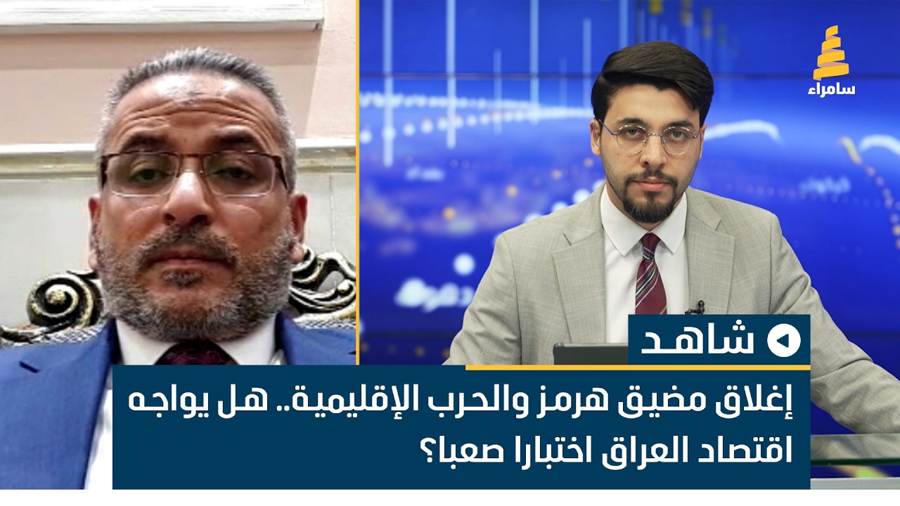إغلاق مضيق هرمز والحرب الإقليمية.. هل يواجه اقتصاد العراق اختبارا صعبا؟ مهند العماري يناقش ذلك