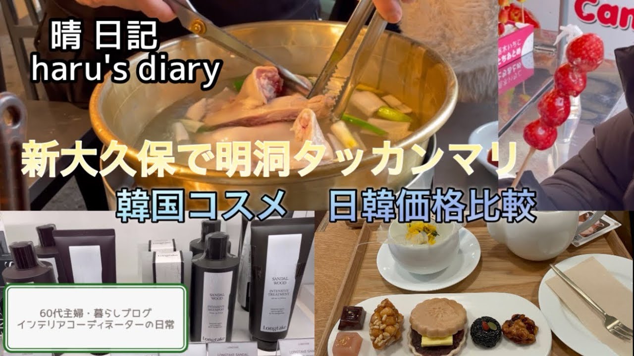 新大久保で明洞タッカンマリ/韓国コスメ 日韓価格比較/タンフル/バターバー/菊茶