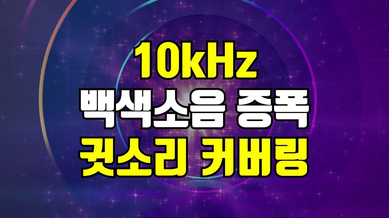10kHz 증폭 백색소음 - 고음 귓소리 커버링, 치이이~ 가스 새는 소리를 덮어주는 고주파 사운드