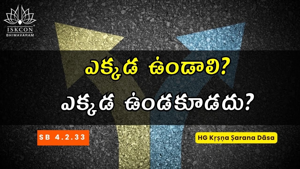 ఎక్కడ ఉండాలి? ఎక్కడ ఉండకూడదు? - శ్రీమద్భాగవతం 4.2.33 