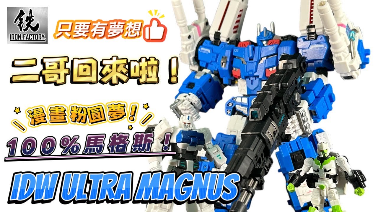 真！完全版IDW馬格斯｜Iron Factory EX-44FG City Commander｜玩具開箱｜變形金剛｜中英文雙字幕