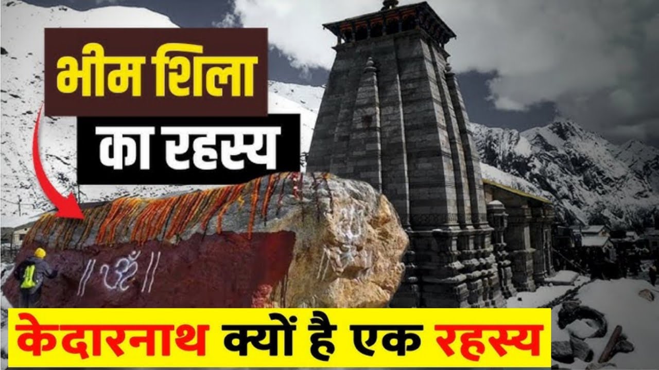 Kedarnath Mandir History: पांडवों से भीम शिला तक | चमत्कारों और रहस्यों से भरा शिवधाम