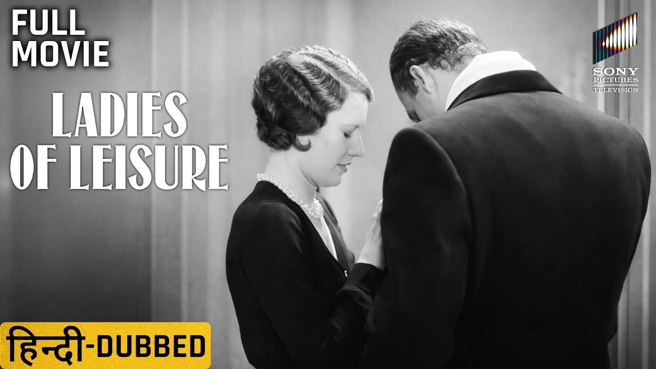 Ladies of Leisure | Full Hindi-Dubbed Movie | Starring Barbara Stanwyck, Ralph Graves