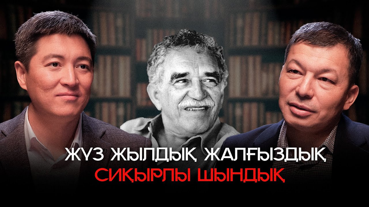 Жүз жылдық жалғыздық. Сиқырлы шындық  | АЗАМАТ СКАКОВ
