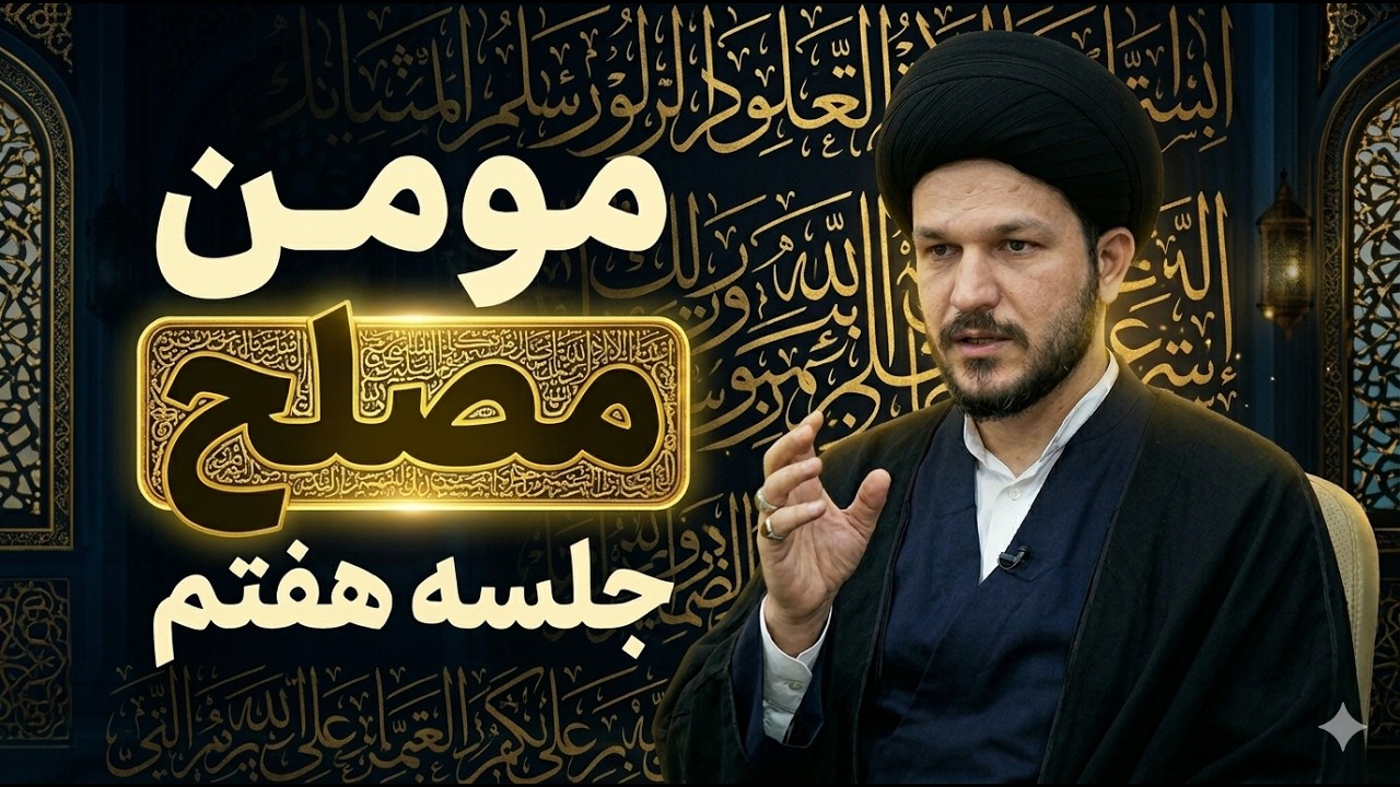 جلسه هفتم | شرح دعای مکارم الاخلاق | سید علی اکبر (علوی)