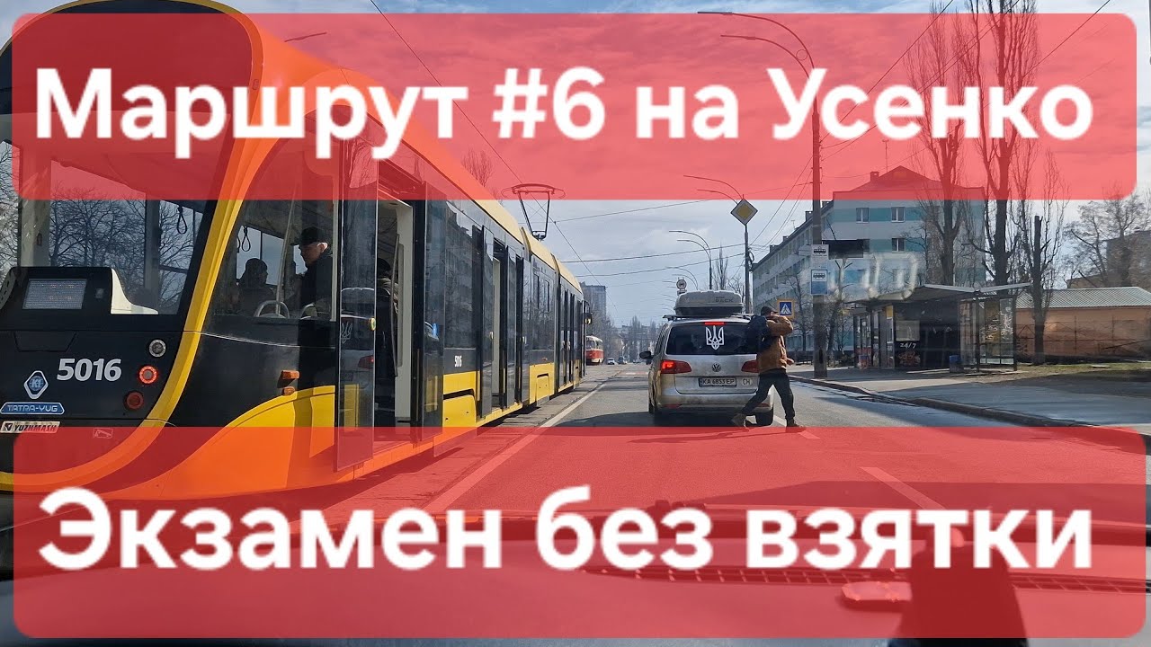 Экзаменационный маршрут №6. Особенности экзамена: знаки, правила, советы. ТСЦ № 8049, Усенко 8, Киев