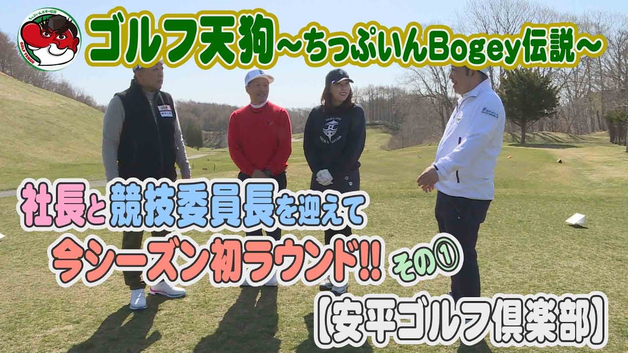 【ゴルフ天狗～ちっぷいんBogey伝説～】社長と競技委員長を迎えて今シーズン初ラウンド！！その①【安平ゴルフ倶楽部】