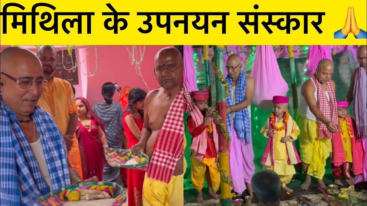 मिथिला के उपनयन (जैनऊ) संस्कार 🙏