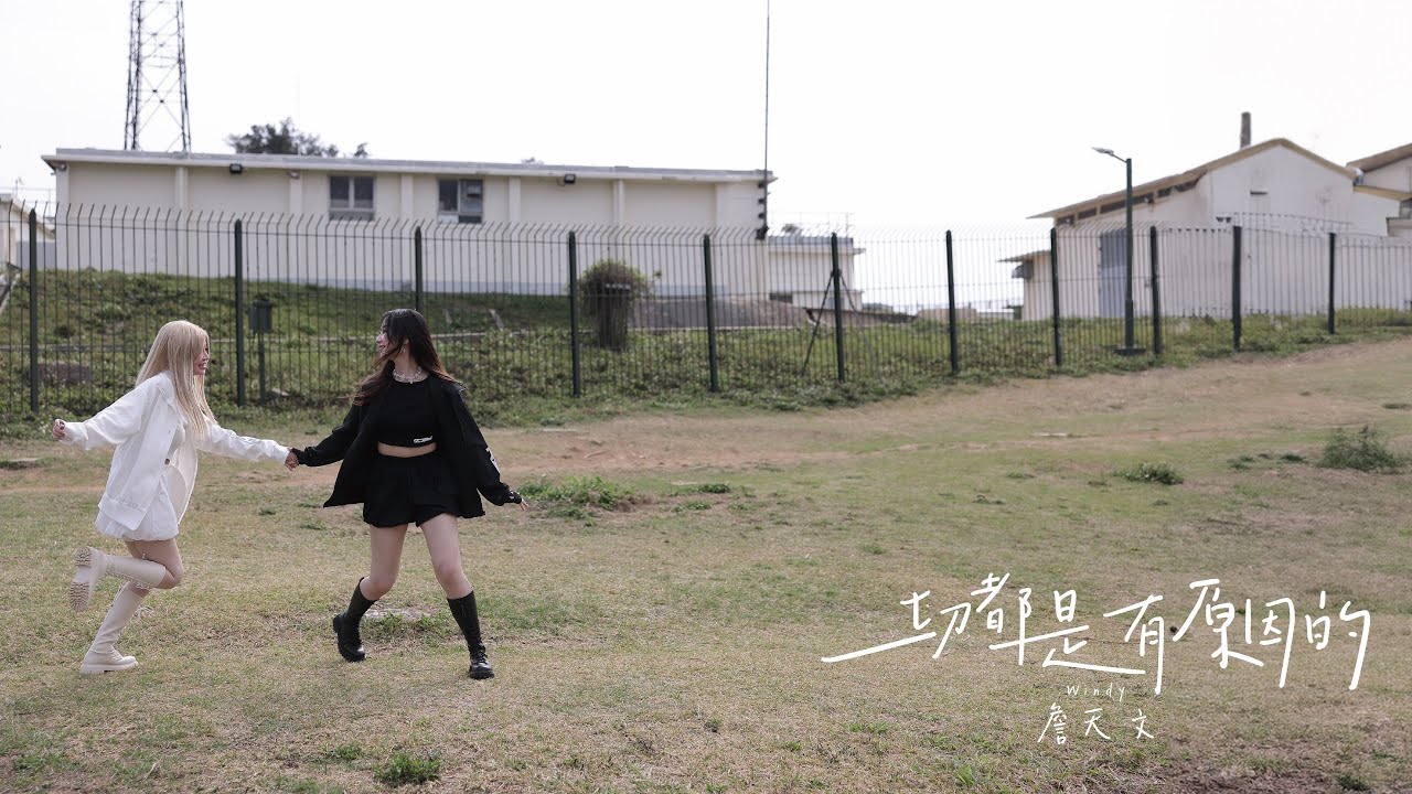 Windy 詹天文《一切都是有原因的》(Official Music Video)