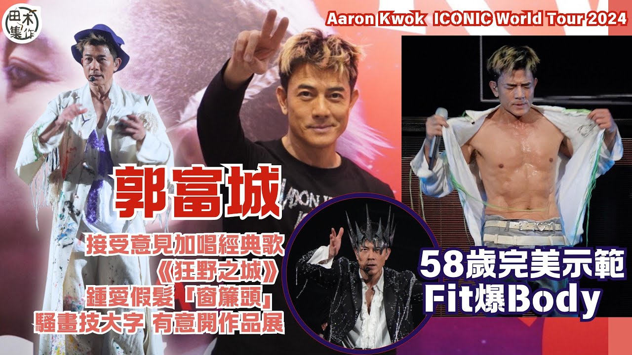 足本訪問丨Aaron郭富城接受意見加唱經典歌《狂野之城》丨58歲完美示範Fit爆Body丨鍾愛窗簾頭假髮丨騷畫技大字 有意開作品展丨ICONIC世界巡迴演唱會2024-香港站丨田木集作