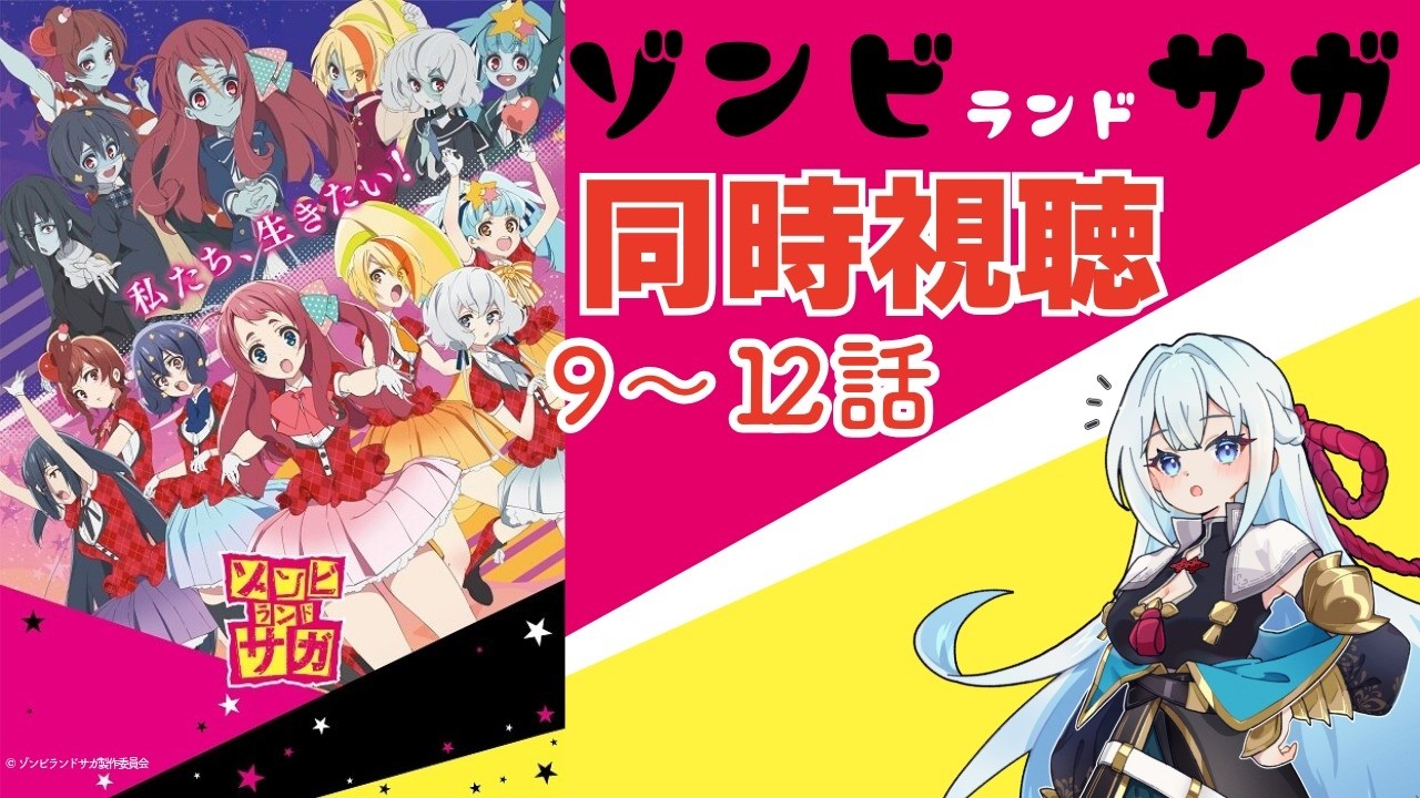 【同時視聴枠！】最終回まで！「ゾンビランドサガ」を同時視聴しよう！※概要欄ご確認ください